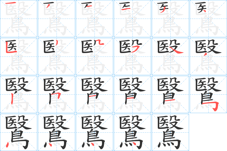 鷖 鷖