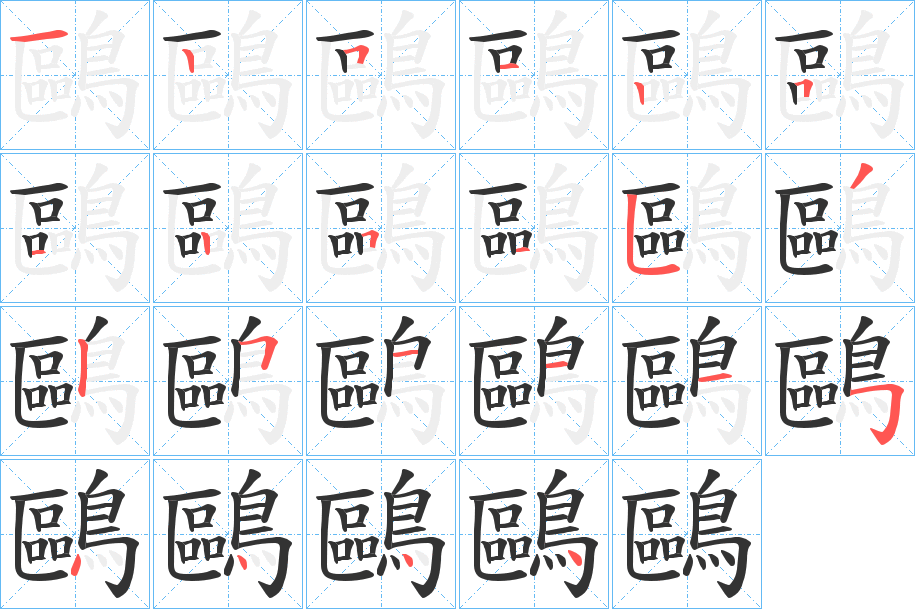 鷗 鷗
