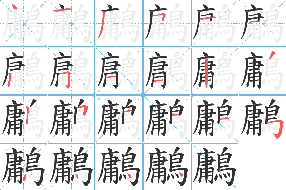 鷛 鷛