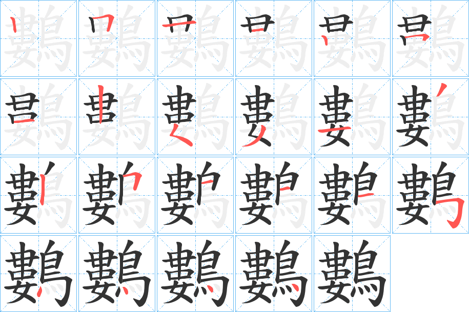 鷜 鷜