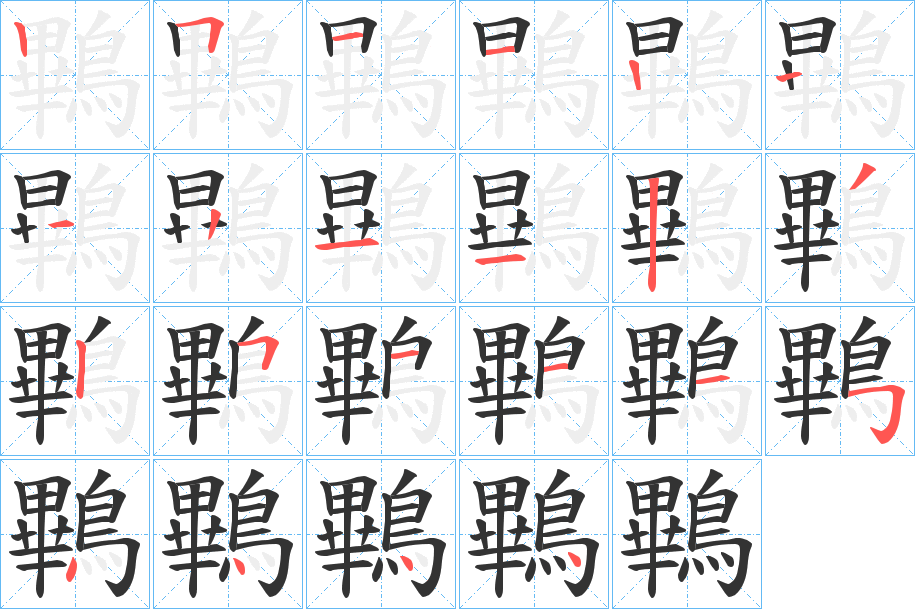 鷝 鷝
