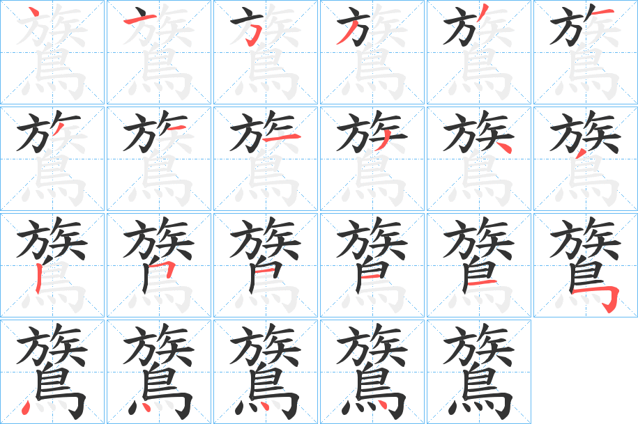 鷟 鷟