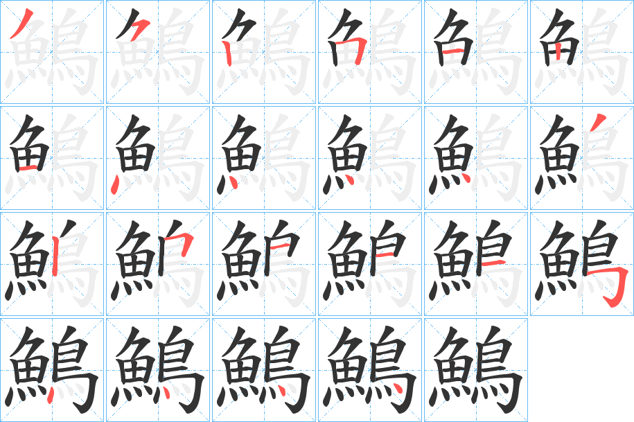 鷠 鷠