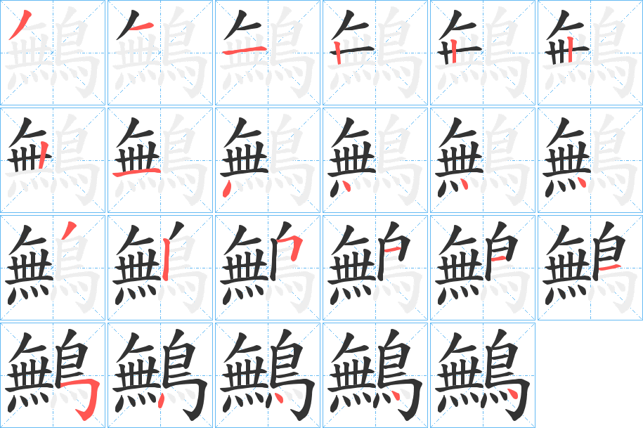 鷡 鷡