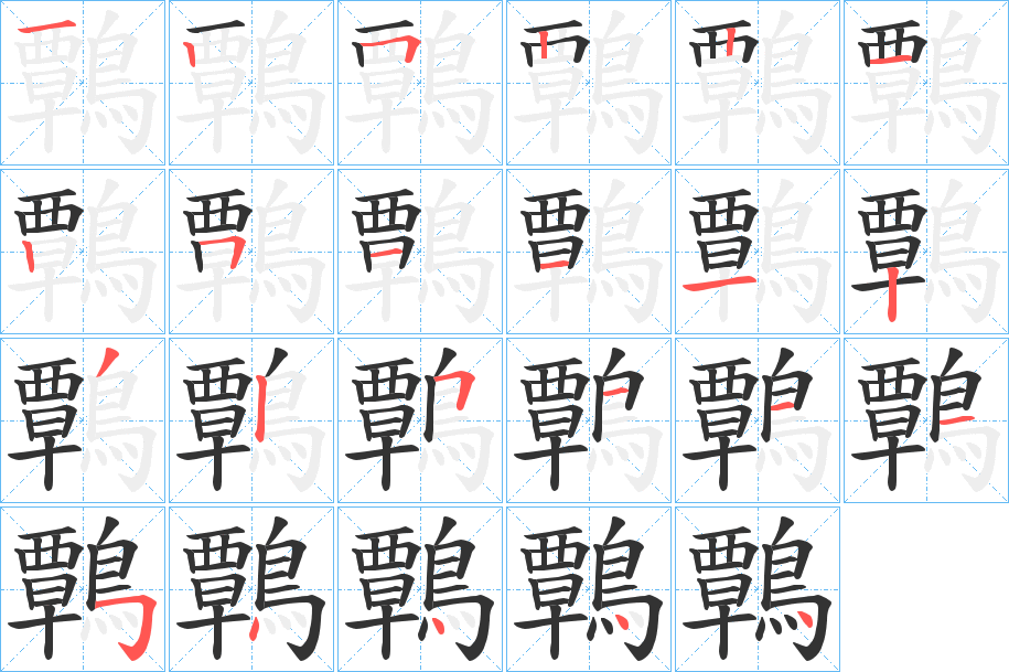 鷣 鷣