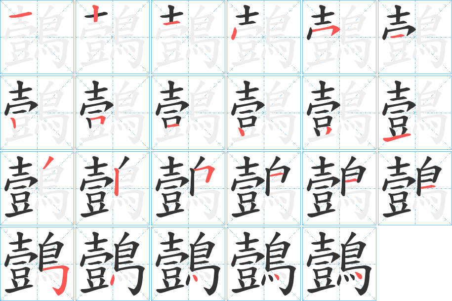 鷧 鷧