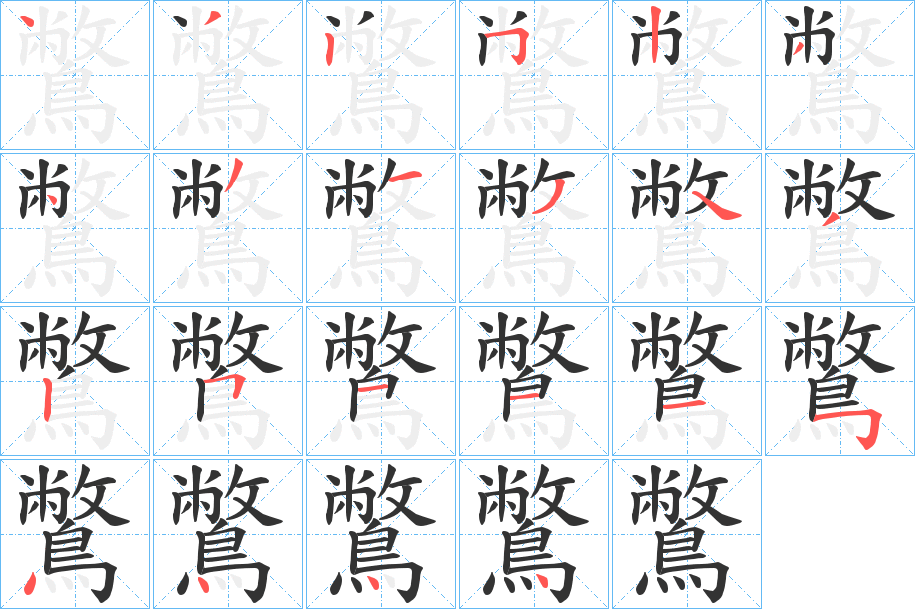 鷩 鷩