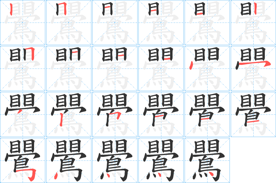 鷪 鷪