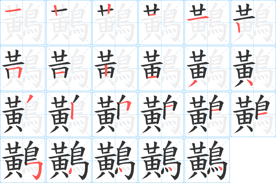 鷬 鷬