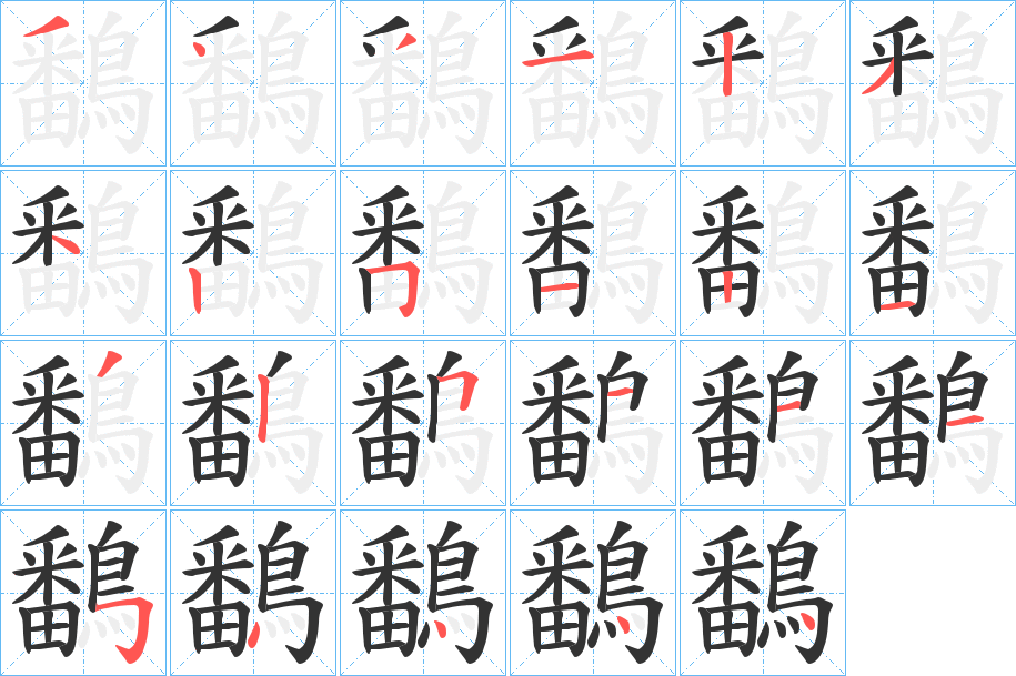 鷭 鷭