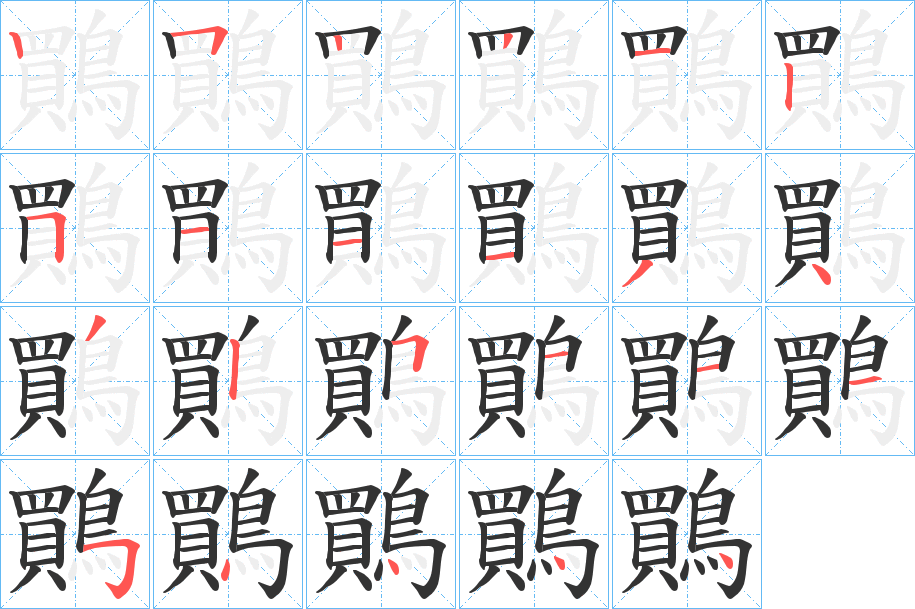 鷶 鷶