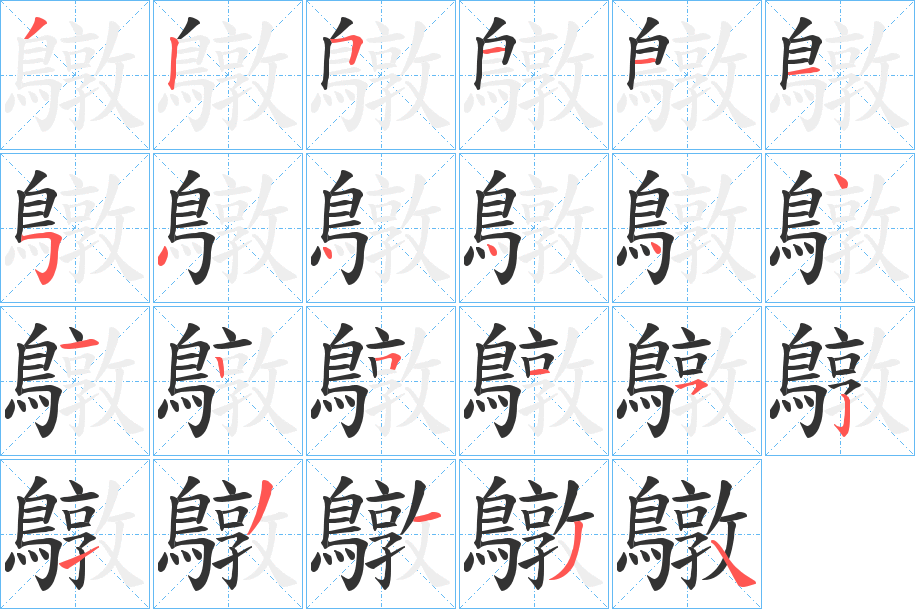 鷻 鷻