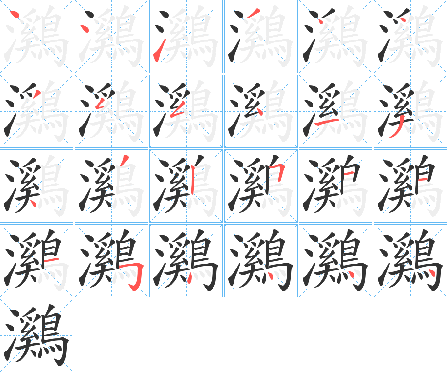 鸂 鸂