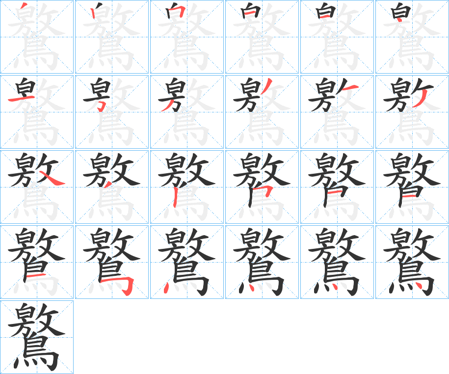 鸄 鸄