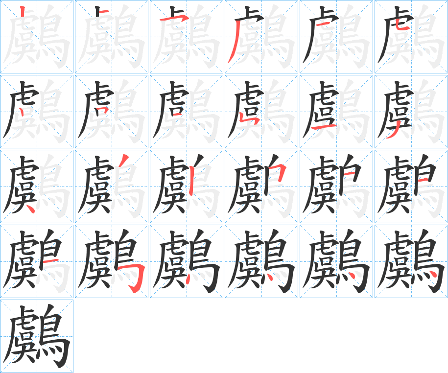 鸆 鸆