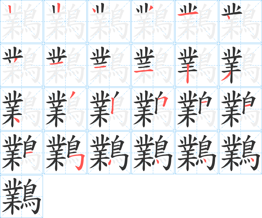 鸈 鸈