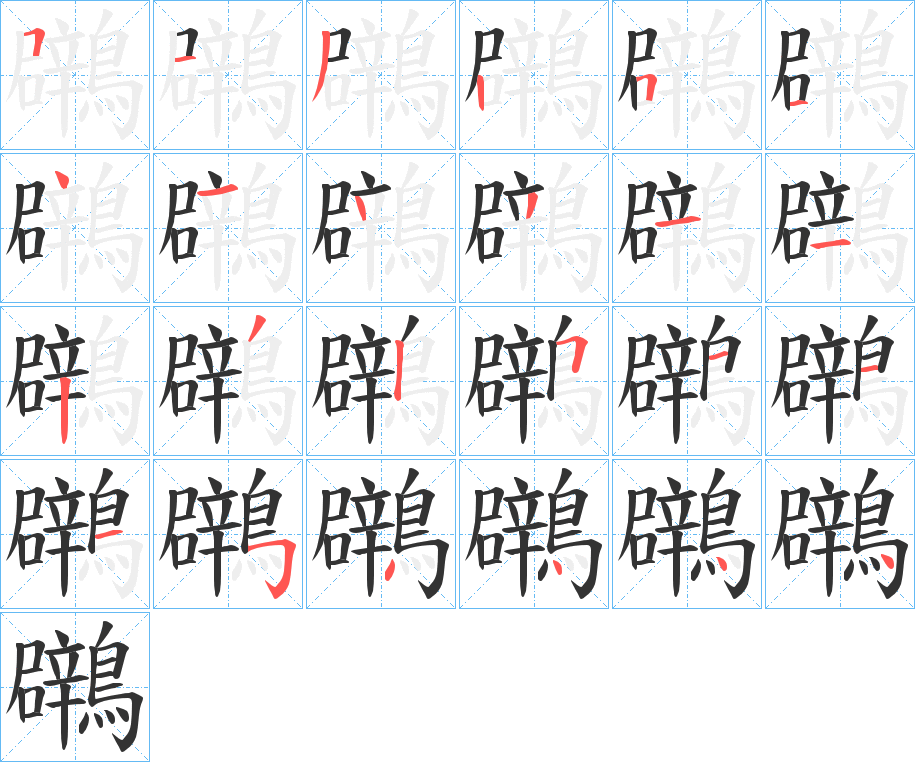 鸊 鸊
