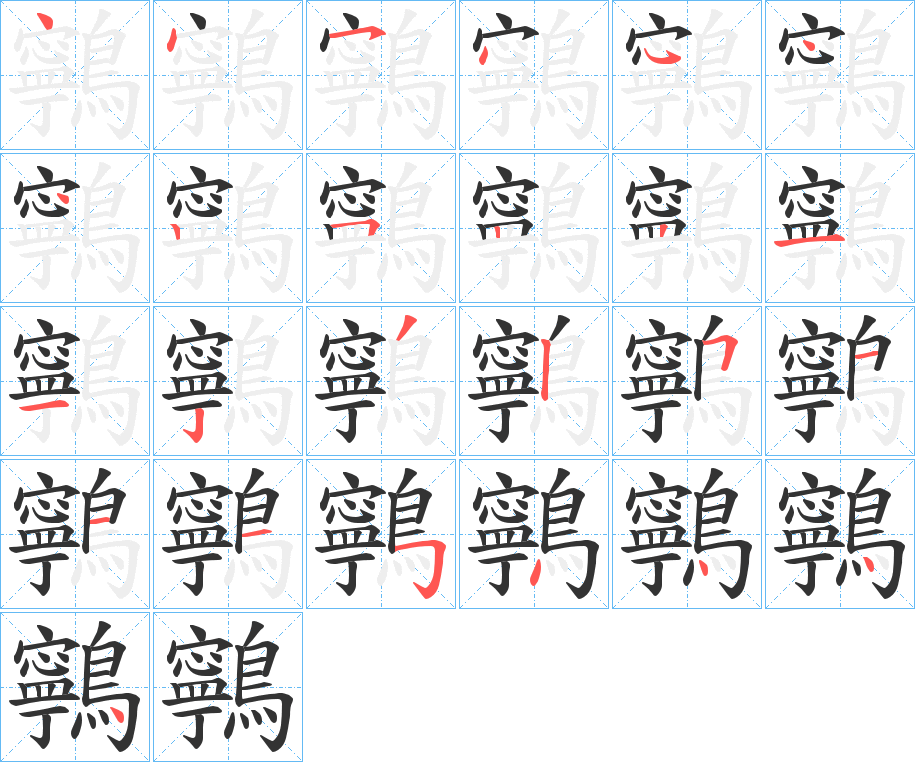 鸋 鸋