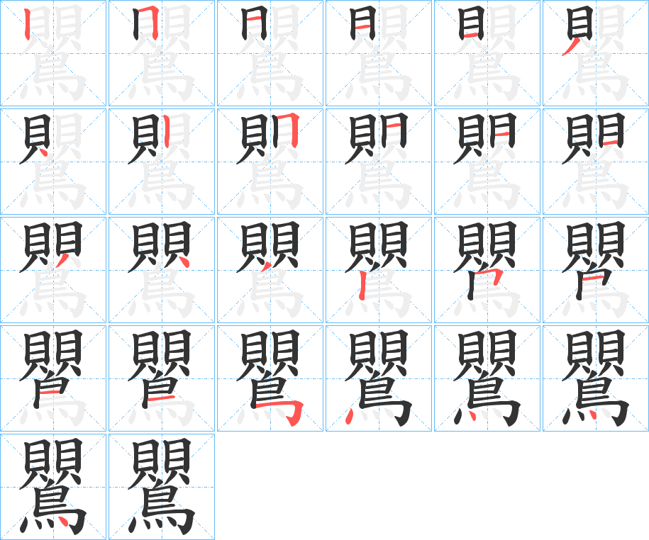 鸎 鸎
