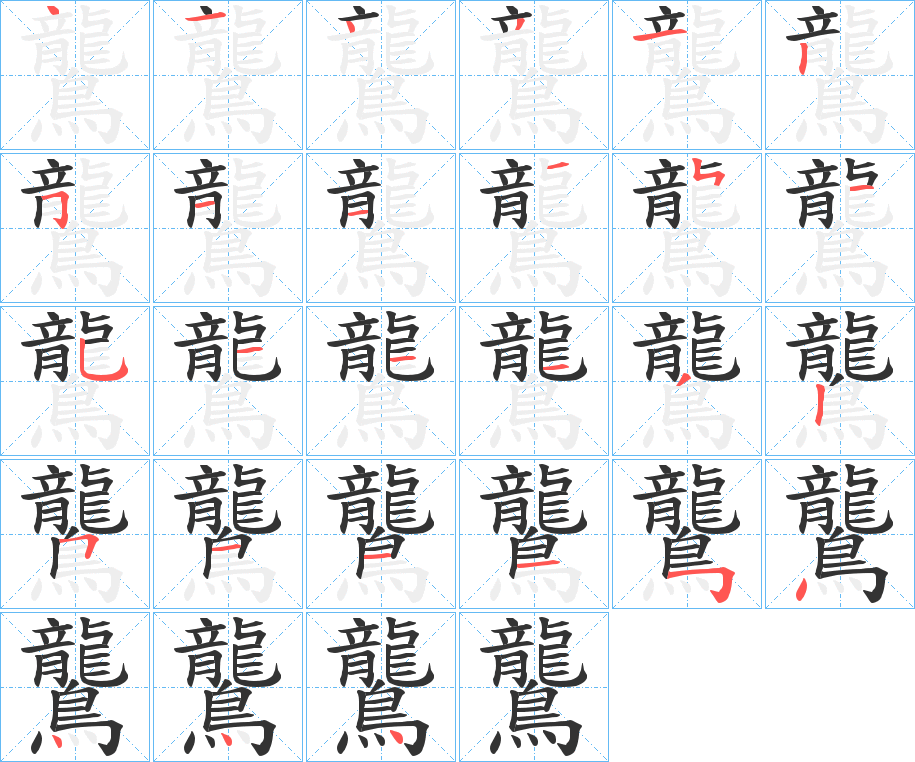 鸗 鸗