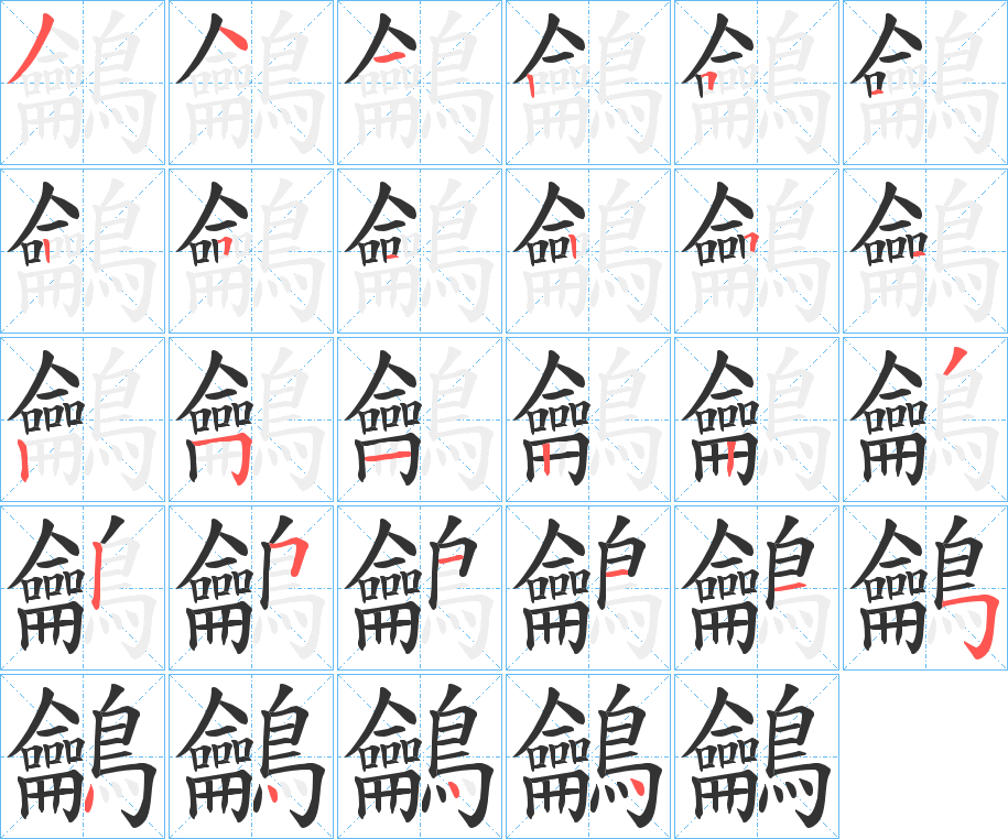 鸙 鸙