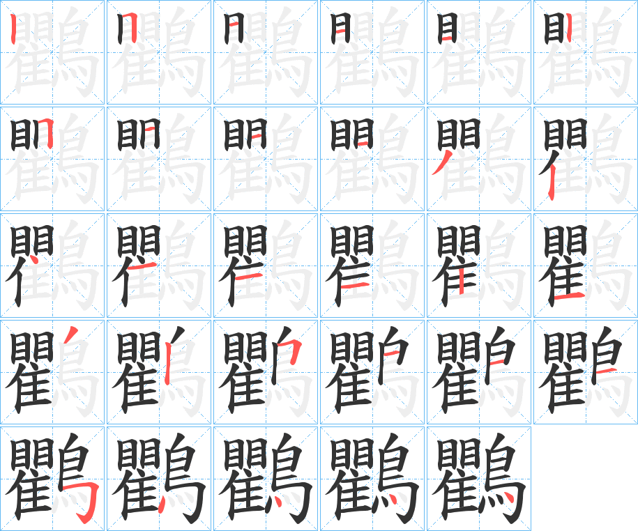 鸜 鸜