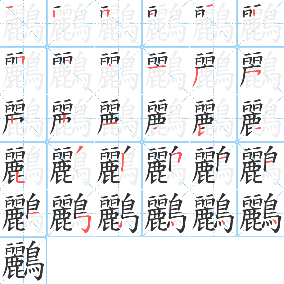 鸝 鸝