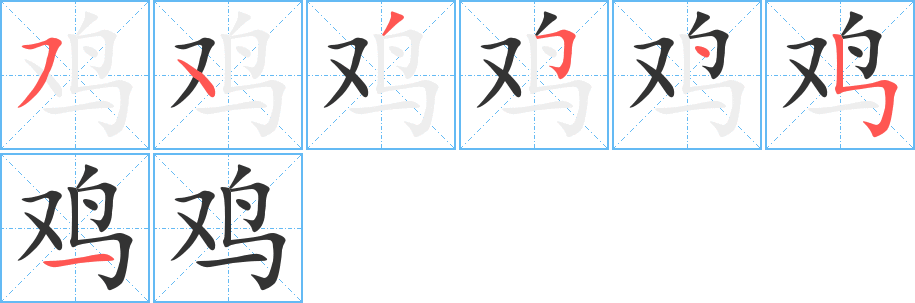 鸡 鸡