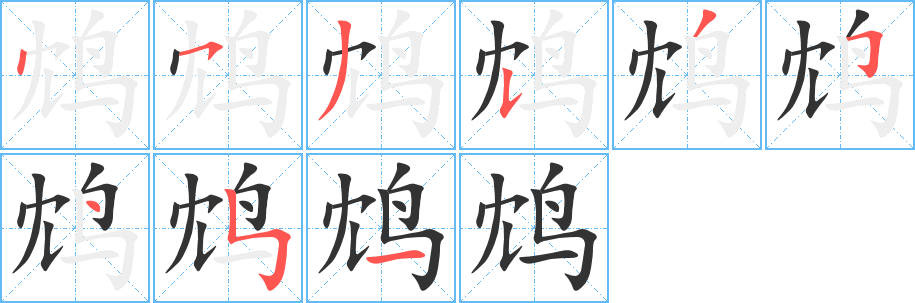 鸩 鸩
