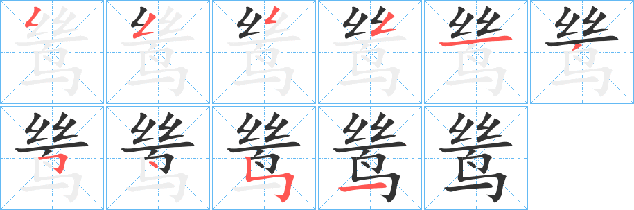 鸶 鸶
