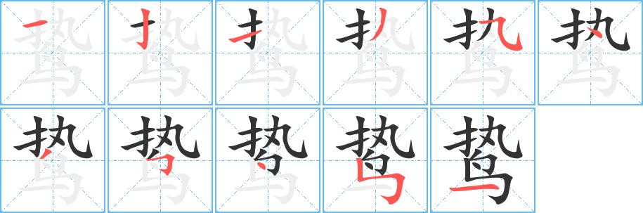 鸷 鸷