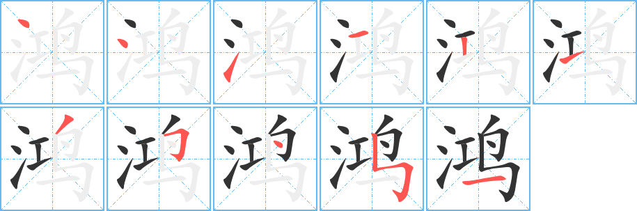 鸿 鸿