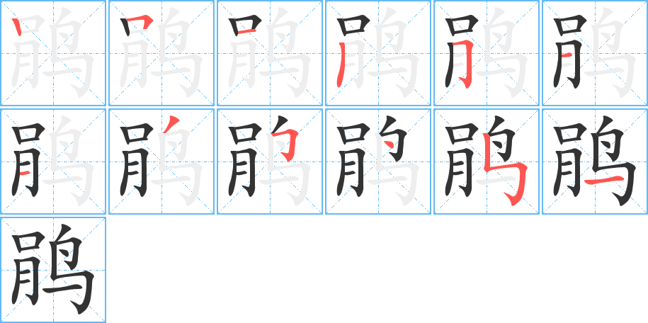 鹃 鹃