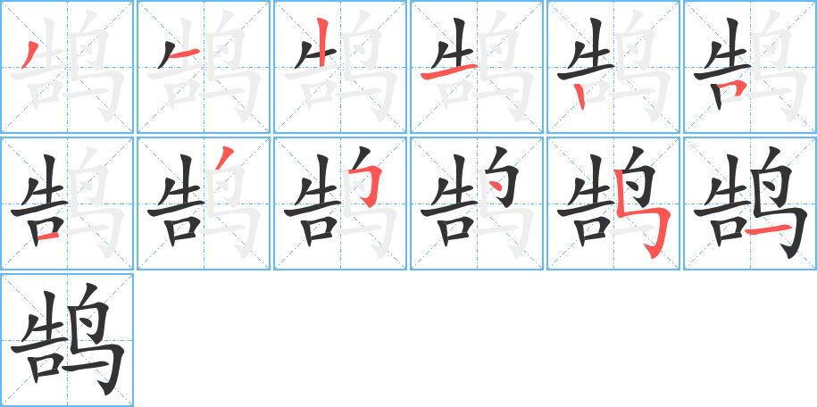 鹄 鹄