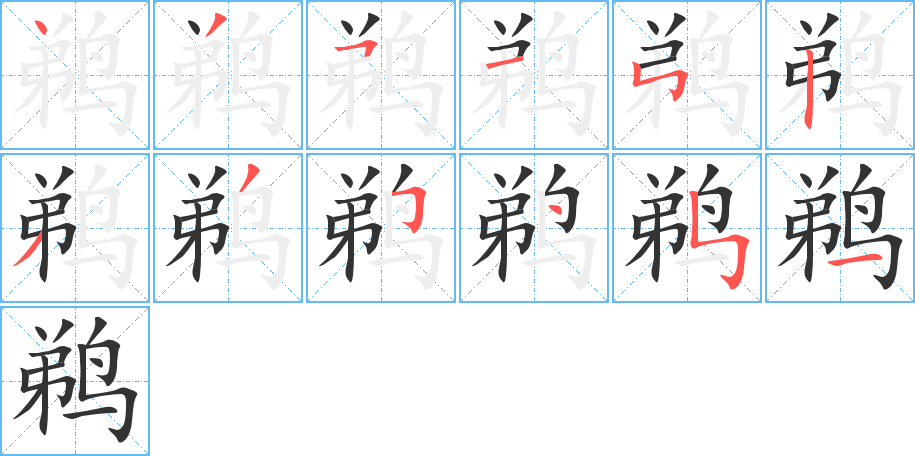 鹈 鹈