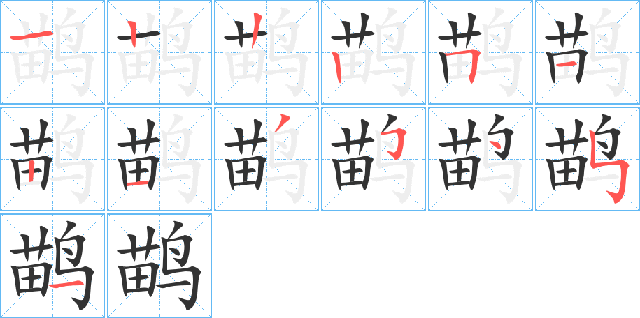 鹋 鹋
