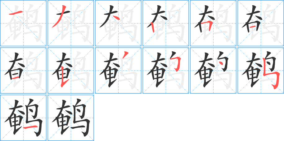 鹌 鹌