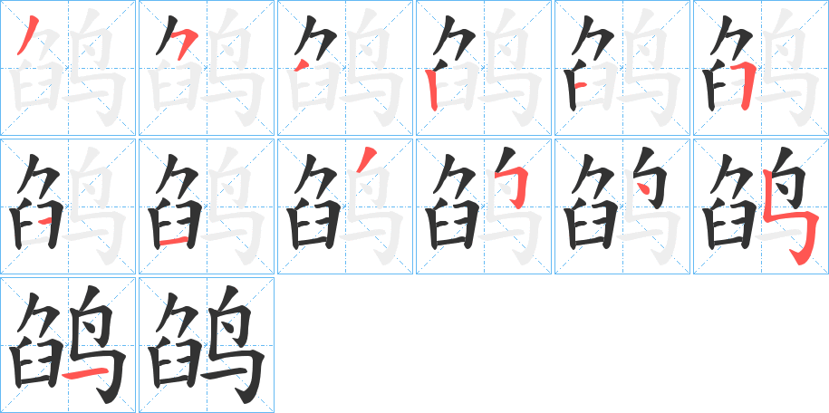 鹐 鹐