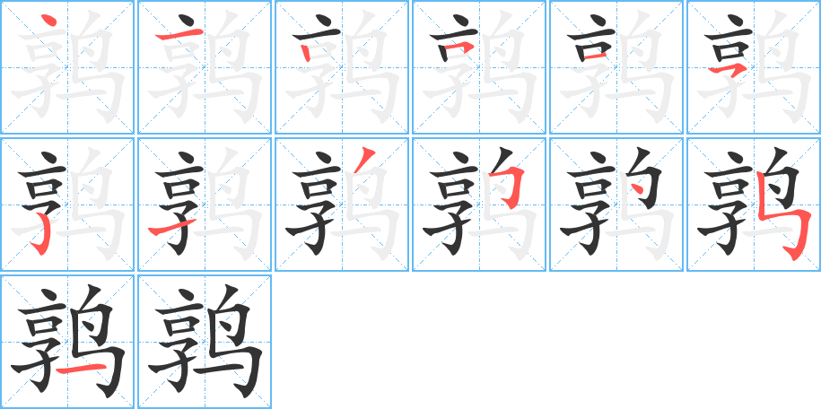 鹑 鹑