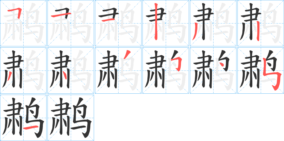 鹔 鹔