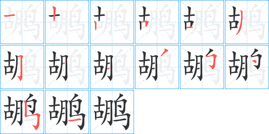 鹕 鹕