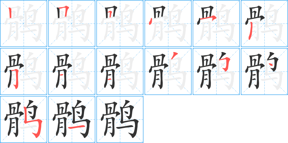 鹘 鹘