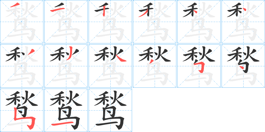 鹙 鹙