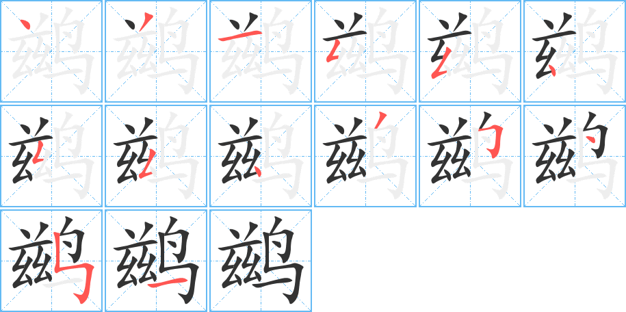 鹚 鹚