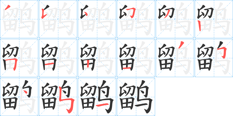 鹠 鹠