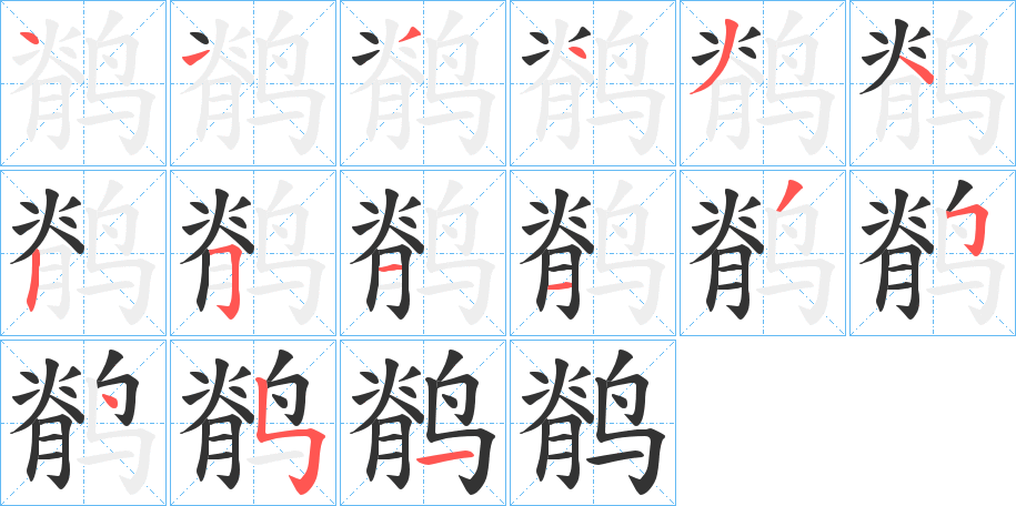 鹡 鹡