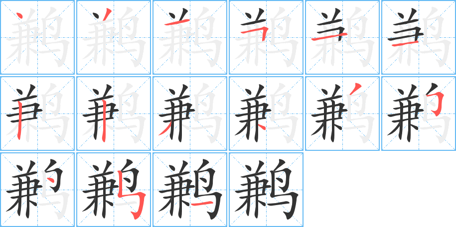 鹣 鹣