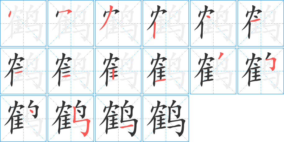 鹤 鹤