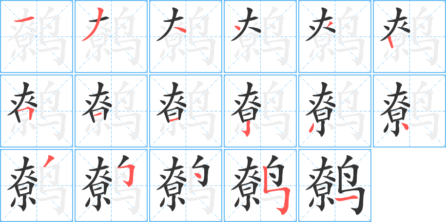 鹩 鹩