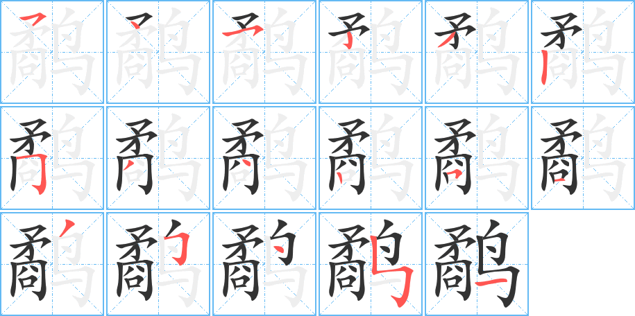 鹬 鹬